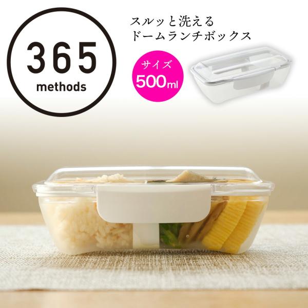 【500ml】365 methods スルッと洗えるドームランチボックス ホワイト シンプル 保存容器 お弁当 遠足 アウトドアおしゃれ ギフト プレゼント 食洗機 爆買