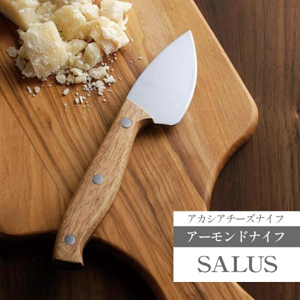 SALUS アカシアチーズナイフ アーモンドナイフ 佐藤金属興業 パルミジャーノ 超硬質 硬質チーズ ハードチーズ アウトドア ホームパーティー ステンレス 天然木