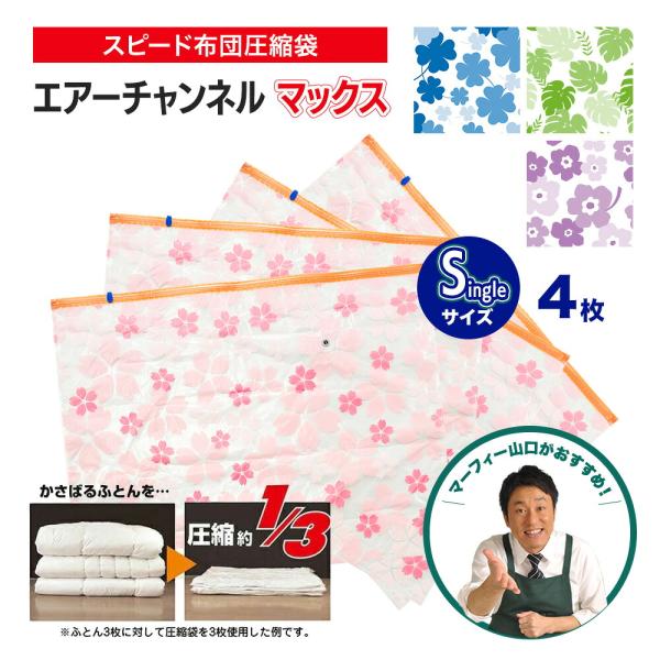 【リニューアル前につきご奉仕価格でご提供！】スピード布団圧縮袋 エアーチャンネル マックス シングル4枚 収納 押し入れ 湿気対策 ふとん 圧縮袋 衣類 爆買