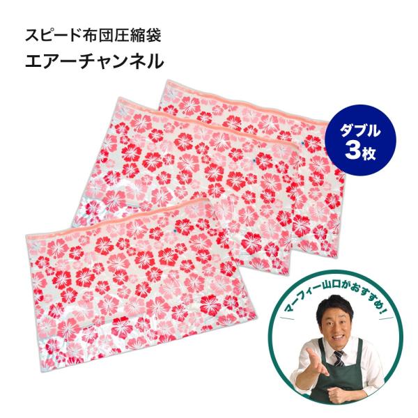 エアーチャンネル　スピード布団圧縮袋 セット ORIENT（オリエント） スピード布団圧縮袋 エアーチャンネル ダブル 3