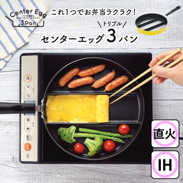 センターエッグ トリプルパン 仕切り付きフライパン アーネスト A-767283 仕切りフライパン センターエッグ 時短 ガス IH対応 お弁当 便利 爆買 母の日