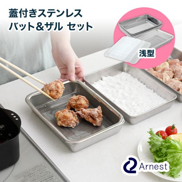 蓋付き 浅型 ステンレスバット・角型 ザルセット A-76437【浅型蓋付きステンレスバット・角型ザルセット】は耐久性に優れたステンレスバットに保存に便利なフタ、専用のザルを組み合わせた便利なセット商品です！セット内容：バット…3個/角型ザ...