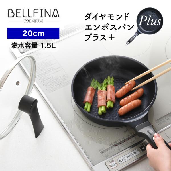 BELFINA ベルフィーナ プレミアム ダイヤモンドエンボスパン プラス 20cm 蓋付 フライパン TVショッピング フライパン IH・ガス こびりつかない QVC 爆買