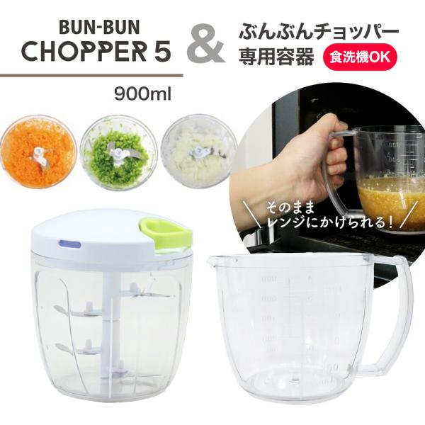 ぶんぶんチョッパー5 BBC-21 5枚刃 900ml＋専用容器 900ml BPX-900 レシピ付【専用容器のみ電子レンジ対応 】手動 スライサー みじん切り 爆買