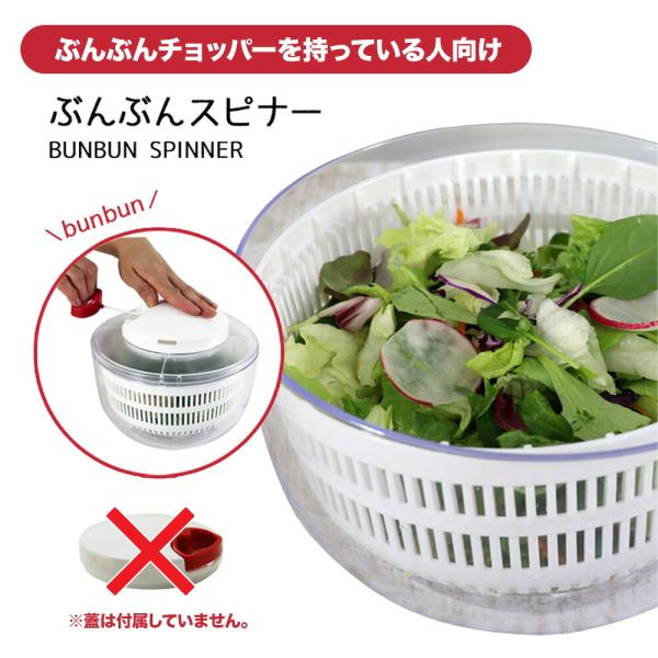 ぶんぶんスピナー 蓋なし ぶんぶんチョッパーの蓋が使える サラダスピナー 野菜 サラダ 水切り器 スピナー 手動 水切り 野菜水切り 時短調理 エコ 下ごしらえ