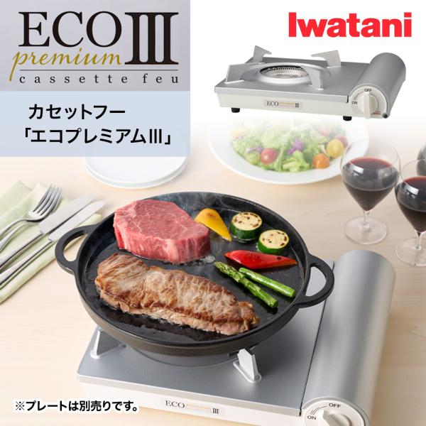 イワタニ エコプレミアム3 カセットコンロ カセットフー  CB-EPR-3(※画像のプレートは別売り)商品説明サイズ（約） 幅33.4×奥行27.4×高さ8.9cmPSマークの種別 種別/PSLPG届出事業者名/株式会社旭製作所登録機関名...