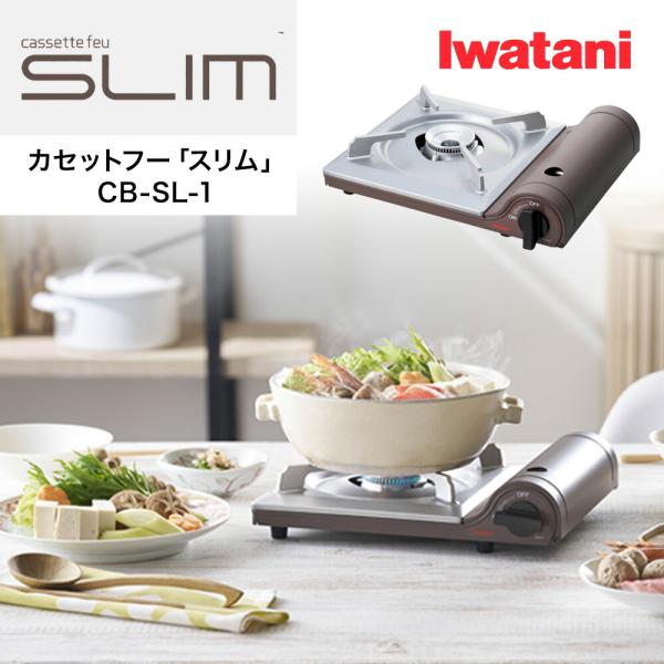 イワタニ カセットコンロ Iwatani カセットフー スリム CB-SL-1  slim 岩谷商品詳細型番 CB-SL-1サイズ(約) 幅32.8×奥行27.5×高さ8.4cm重量(約) 約1.3kg火力 3.3kW (2,800 kca...