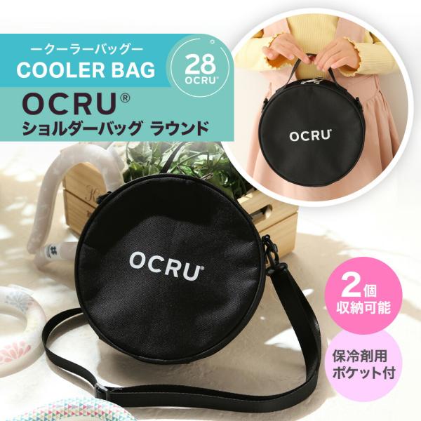 【OCRU】丸型 保冷バッグ クールリング 2個収納 ラウンド 28度 冷感リング ネック 冷却 熱中症対策 暑さ対策 アウトドア オクル専用保冷バッグ 保冷剤ポケット