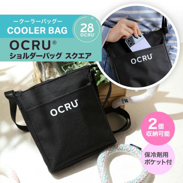 【OCRU】角形 スクエア 保冷バッグ クールリング ocru 2個収納 冷感リング ネッククーラー 冷却 熱中症対策 暑さ対策 通勤 通学 専用保冷バッグ 保冷剤ポケット