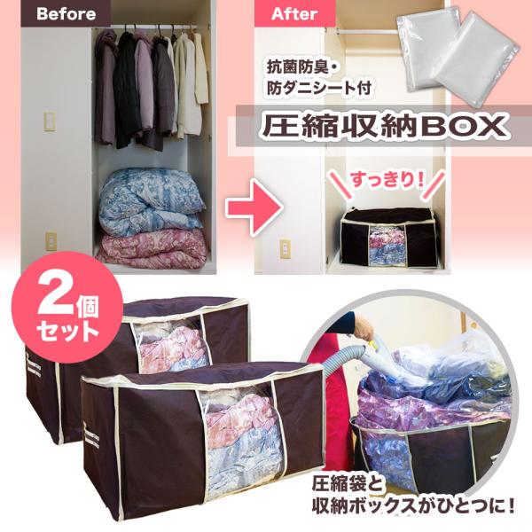 圧縮収納BOX 2個組 抗菌防臭・防ダニシート付 圧縮収納ボックス ふとん 衣類 収納 圧縮 ケース 収納BOX 布団収納 洋服 衣類 押し入れ クローゼット 爆買