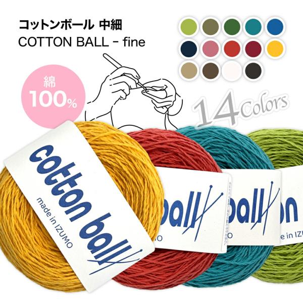 IZUMO コットンボール 中細 COTTON BALL -fine 綿100％ コットン毛糸 手芸 編み物 抗菌加工 綿MIX 耐久性 ふんわり きれい 鮮やか 肌触り ハンドメイド 爆買