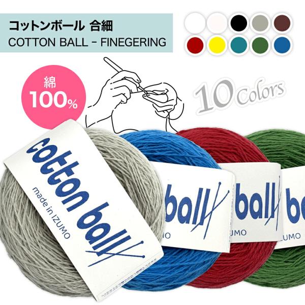 【合細】 IZUMO コットンボール COTTON BALL - FINGERING 綿100％ 仕立50g玉巻(約338m) 毛糸 手芸 編み物 抗菌加工 耐久性 ふんわり 肌触り ハンドメイド