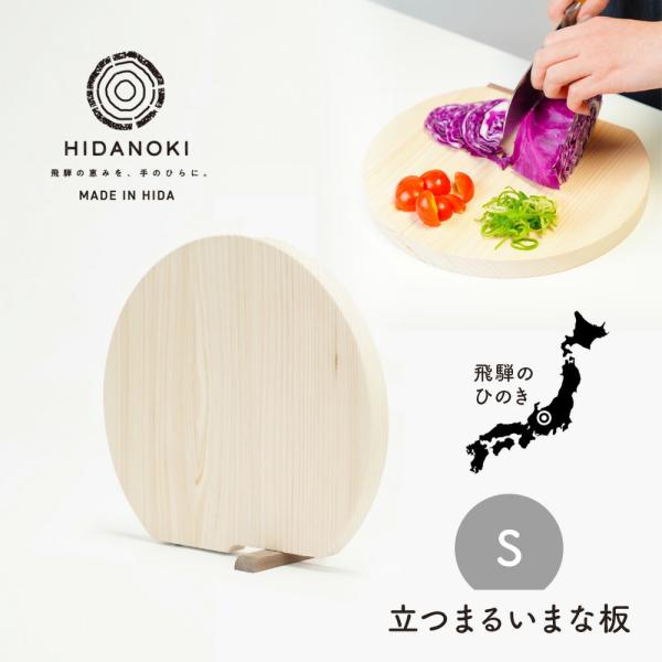 立つまるいまな板 Sサイズ ひのき まな板 D型 藤栄 日本製 自立 立つまるいまな板 Sサイズ ひのき まな板 D型 藤栄 日本製 自立