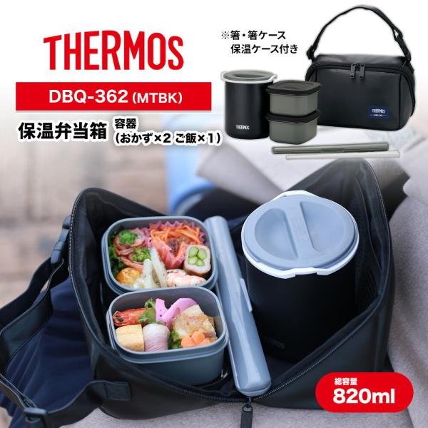 サーモス 保温弁当箱【820ml】DBQ-362 マットブラック THERMOS 箸付き ポーチ付き  ほかほか あったか 通勤 通学 大きめ お弁当 ピクニック ギフト プレゼント