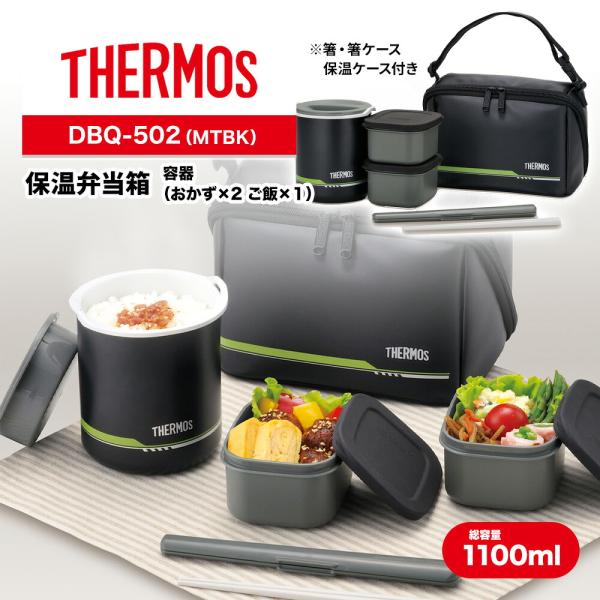 サーモス 保温弁当箱【1100ml】 DBQ-502 マットブラック THERMOS 箸付き ポーチ付き 大容量 ほかほか  あたたかい 通勤 通学 大きめ お弁当 ピクニック ギフト
