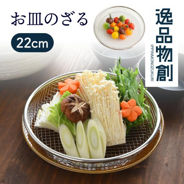 アーネスト（Arnest） 逸品物創 お皿のざる 22cm A-77726 燕三条 日本