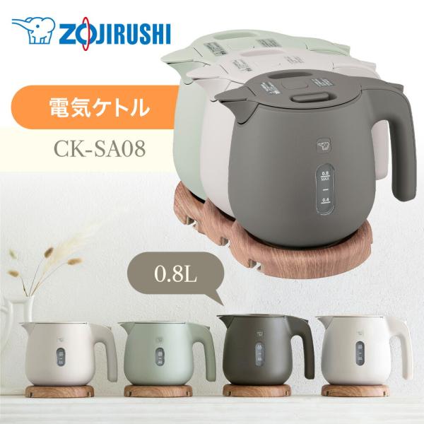 象印マホービン　ZOJIRUSHI　電気ケトル ダスティグリーン [0.8L]　CK-SA08