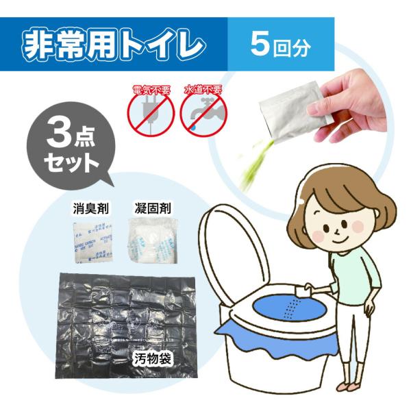 非常用トイレ3点セット 1回分 × 5個 簡易トイレ 携帯トイレ 凝固剤 防災用品 防災セット 防災グッズ 避難グッズ 災害時 災害用 災害 キャンプ アウトドア 爆買