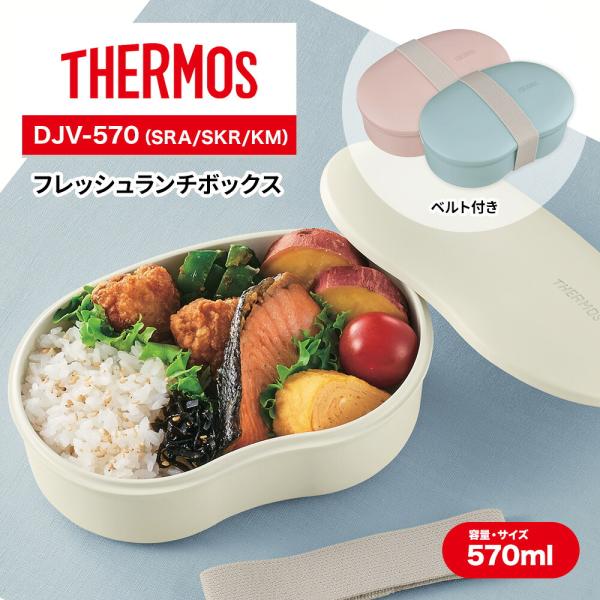 THERMOS サーモス お弁当箱 フレッシュランチボックス 【570ml】 ベルト付き DJV-570 シンプル 小さめ ふんわり 洗いやすい かわいい ランチ レンジ おしゃれ