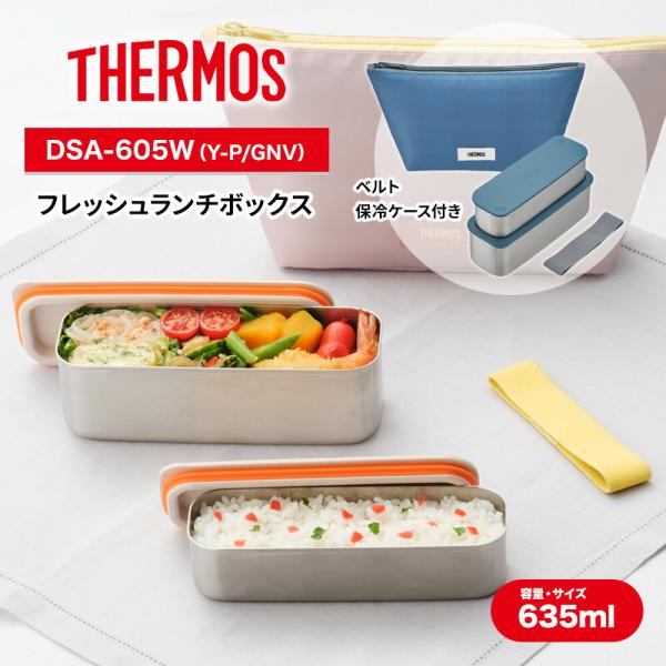 THERMOS サーモス 2段 お弁当箱 フレッシュランチボックス 635ml  DSA-605W ベルト 専用保冷ケース付き  食洗機 スリム お弁当箱 小さめ 保冷 プレゼント 爆買