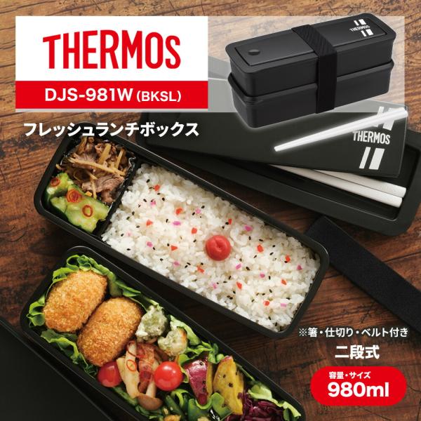 THERMOS サーモス 2段 お弁当箱 フレッシュランチボックス 980ml DJS-981W BKSL 箸付き商品詳細本体寸法／幅×奥行×高さ（約cm） 21.0×8.0×9.0容量（ml） 490×2個本体重量（約kg） 0.3ハシ寸...