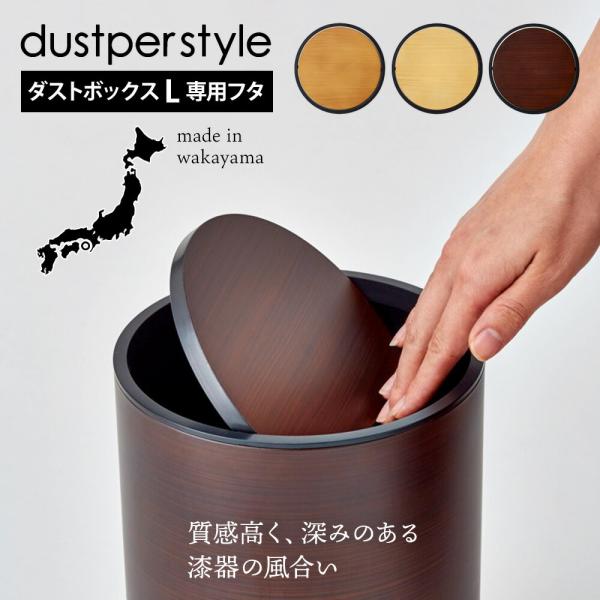 dustper style  ダストボックス Lサイズ用 ふた ごみ箱 蓋 フタ 丸型 ABS樹脂 木目塗り くずかご  ウッド ナチュラル おしゃれ 高級感  日本製  紀州塗り