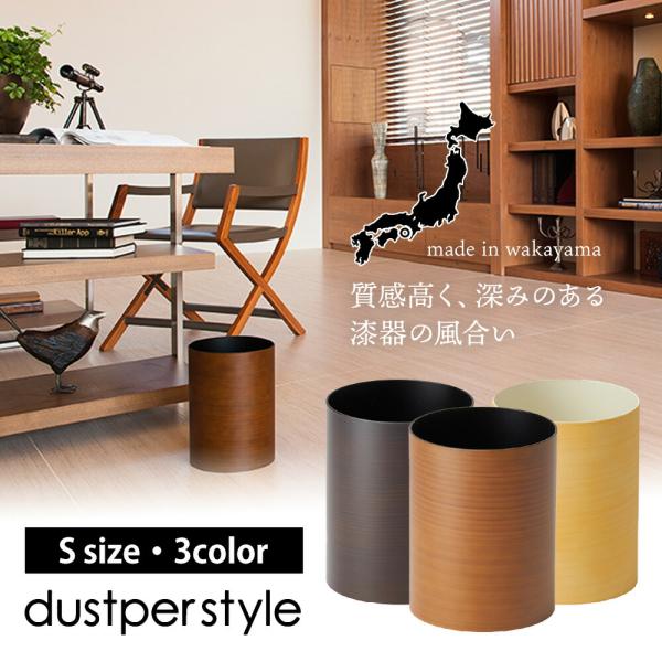 dustper style  ダストボックス Sサイズ 木目塗り ごみ箱 丸型 円筒 ABS樹脂 木目  職人  ウッド ナチュラル おしゃれ 高級感 日本製 madeinjapan  紀州塗り