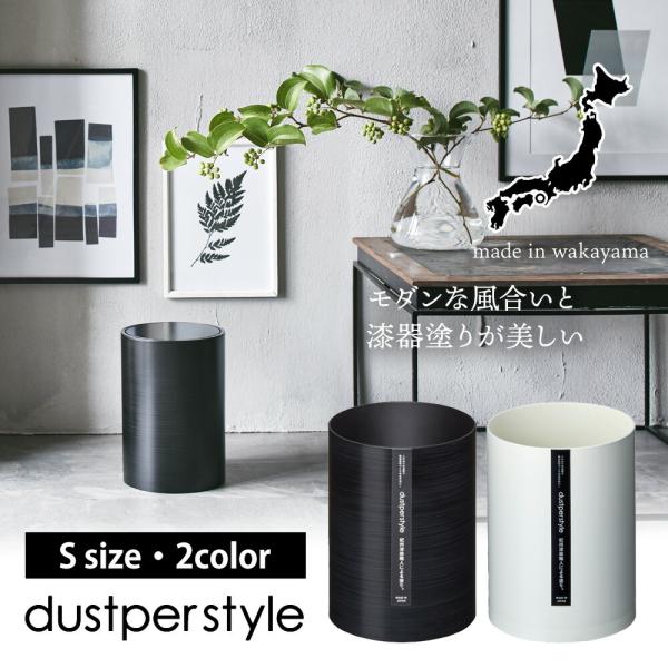 dustper style  ダストボックスS 木目塗り 漆器塗り白 黒 丸型 円筒 ABS樹脂 くずかご モダン おしゃれ 高級感  日本製 madeinjapan 和歌山 工芸 紀州塗り漆器