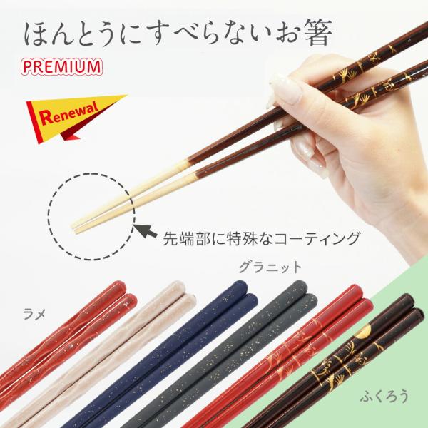 ほんとうにすべらないお箸 プレミアム ラメ ・ グラニット ・ ふくろう 21cm / 23cm大人用商品詳細 素材 天然木（持ち手部/アクリルウレタン塗装、箸先部/蜜蝋仕上げ）サイズ （グラニットNV / グラニットBK / ふくろうBR...