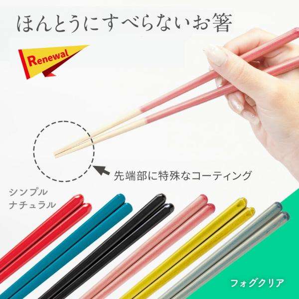 ほんとうにすべらないお箸 エントリー シンプルナチュラル /  フォグクリア  大人用 HSR 本当に滑らない 男女兼用 敬老の日 プレゼント 爆買