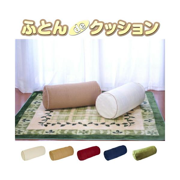 ふとん de クッション商品内容 1枚入りサイズ 商品サイズ:直径約35×73cm　約205g個装サイズ:約28.5×17×5cm　約225g【収納の目安】本製品1枚につき、シングル掛け布団1枚材質 収納袋生地:ポリエステルファスナーテープ...