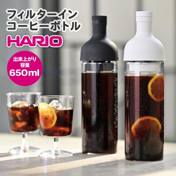 ハリオ フィルターインコーヒーボトル 650ml HARIO FIC-70 水出しコーヒーボトル アイスコーヒーボトル 耐熱ガラス おしゃれ 抽出 耐熱グラス 爆買