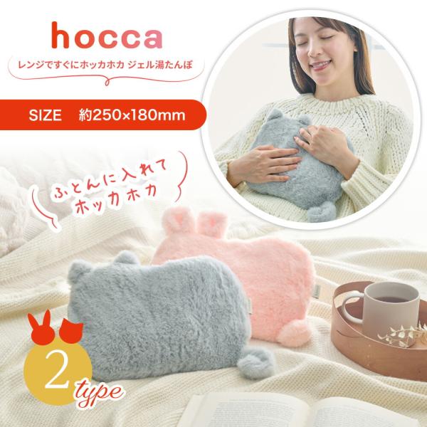 レンジですぐにホッカホカ ジェル湯たんぽ hocca  RX43-JY-SPK/RX43-JY-GY商品情報 【タイプ】うさぎ（スモーキーピンク）・ねこ（グレー）【サイズ】本体寸法 約250×180mm（耳・しっぽ含まず）※専用布カバーに入...