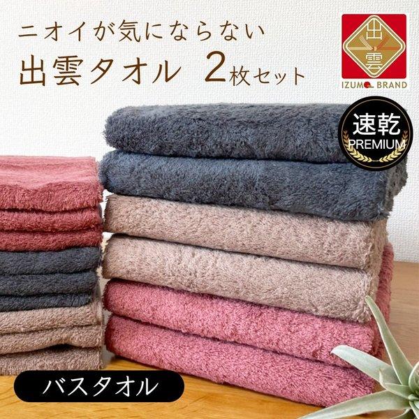 ニオイが気にならない 出雲タオル 速乾プレミアム 「優つつみ」 バスタオル 同色２枚組 綿100％ 薄手 日本製 吸水 臭わない ふかふか 綿 出雲 QVC 爆買