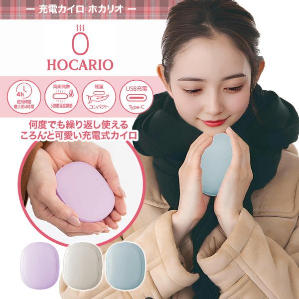 充電式 カイロ HOCARIO ホカリオ  繰り返し使えるカイロ PSE認証商品情報 ラベンダーピンク・アイボリー・スモーキーブルー[材質]本体：ABSストラップ：ナイロン仕様 電源：充電式リチウムイオン電池（3.7V/1200mAh）満充...