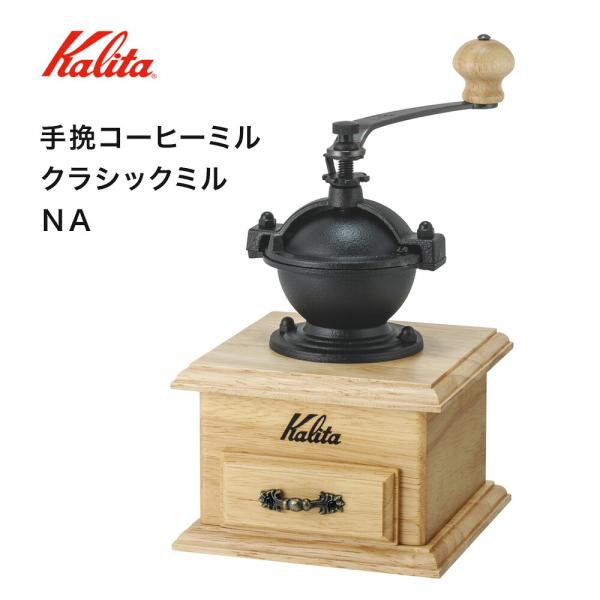 カリタ Kalita クラシックミルNA コーヒーミル 木製 コーヒーグラインダー coffee レトロ 重厚感 クラシック スタイリッシュ おしゃれ ギフト 手動