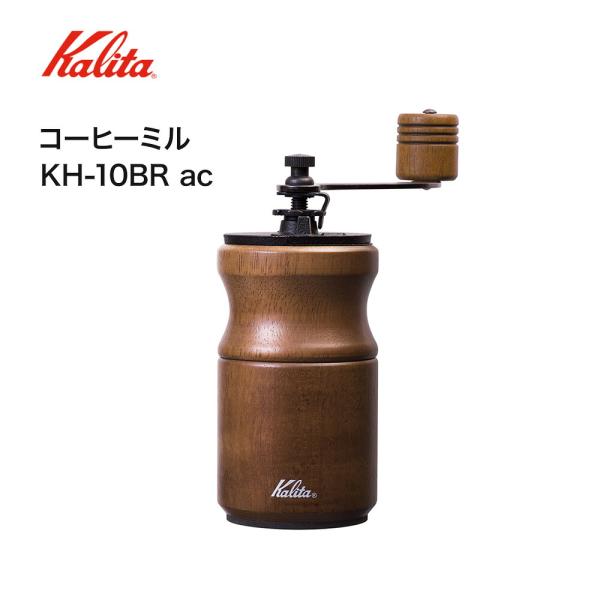 カリタ Kalita コーヒーミル KH-10 BR ac 粒度の安定性が高い coffee mill コーヒーグラインダー 手動 コンパクト 滑り止め付き おしゃれ　ギフト 1~2人用