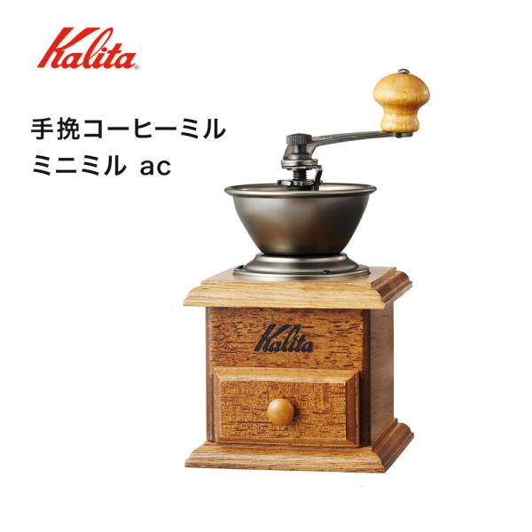 カリタ Kalita ミニミル ac コーヒーミル 粒度の安定性が高い アルミ製グラインダー コーヒーグラインダー 手動 レトロ 重厚感 クラシック おしゃれ ギフト