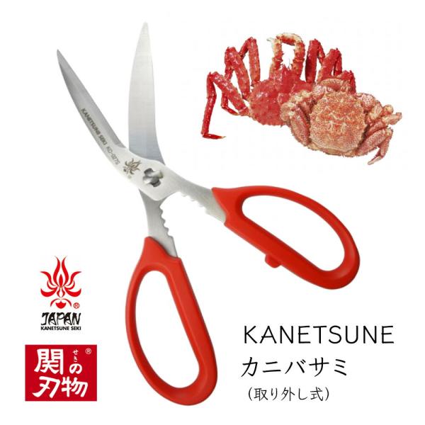 関兼常 KANETSUNE カニ鋏 極小 ギザ刃・極厚2.5mm 日本製 北正 分解できて洗いやすい ステンレス 切れ味抜群 料理ばさみ カニバサミ カニ専用 衛生的 サビに強い