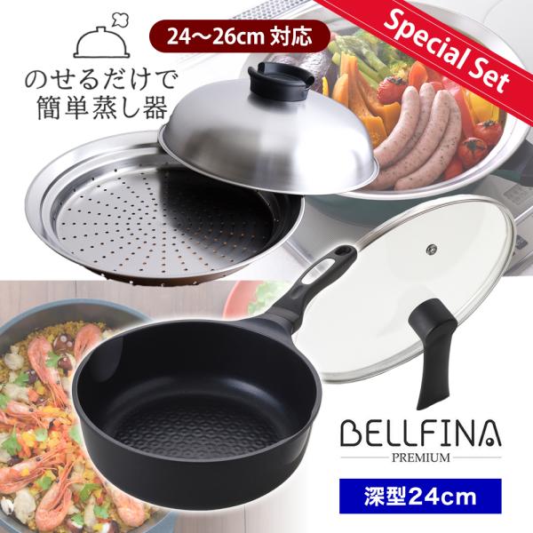 ベルフィーナマルチパン25cm と蒸し器のセット アーネスト（Arnest） 特別セット ベルフィーナ プレミアム