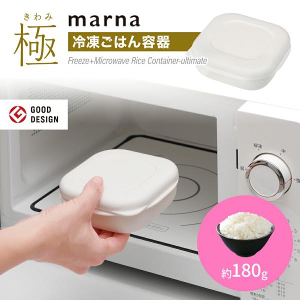 マーナ 極 冷凍ごはん容器 ホワイト 1個 marna K745W  1膳 ごはん保存容器 冷凍ご飯容器 冷凍ごはんケース 炊き立て 食洗機対応 電子レンジ対応 冷凍保存 爆買