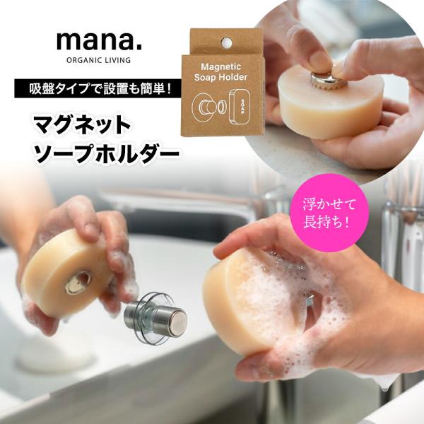 浮かせて長持ち！ マグネットソープホルダー mana.  浮かせる石鹸置き 磁石式 錆びにくい ソープディッシュ  省スペース 吸盤タイプ お掃除もラクラク スッキリ