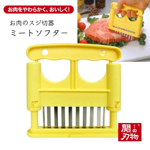 お肉のスジ切器 ミートソフター 北正 お肉を柔らかく 筋切り 肉 柔らかく 肉の筋切 MERT SOFTER 隠し包丁 肉たたき やわらかく 繊維カット 日本製 国産 燕
