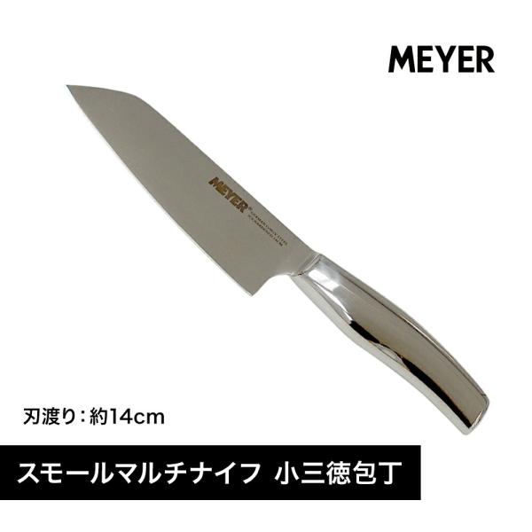 MEYER スモールマルチナイフ 小三徳包丁 刃渡り約14cm