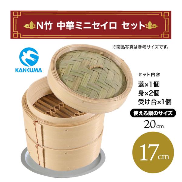 カンダ 【17cm】 N竹 中華 ミニセイロ 2段 蓋付きセット 蓋1個＋身2個