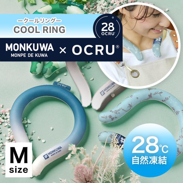 商品詳細OCRU クールリング Mサイズ MONKUWA ネッククーラー28°C以下で凍結するクールリング。おしゃれ農業女子のためのファームウェア・ブランド、「MONKUWA」とのコラボ商品。爆買【使用方法】28℃以下の涼しい場所に置いてお...