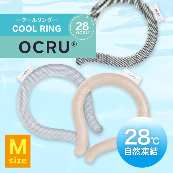 OCRU クールリング Mサイズ ORIGINAL ネッククーラー28°C以下で凍結するクールリング。コーディネートの一部になる男女問わずユニセックスで使えるデザイン。ノベルティグッズにもおすすめ。【使用方法】28℃以下の涼しい場所に置いて...