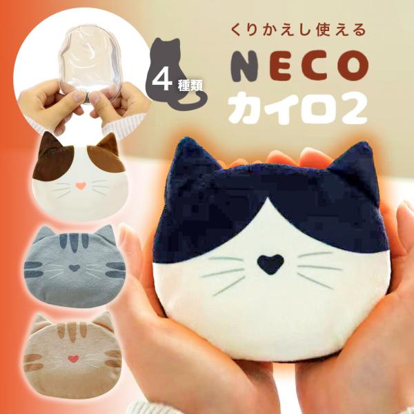 商品情報 NECO ネコ カイロ２サイズ カイロ：約 縦9×横11×厚み1.5cmカバー：約 縦11×横12×厚み0.8cm素材 カイロ：酢酸ナトリウム、PVC、金属カバー：ポリエステル原産国 中国【使用方法 】1、カイロ本体の金属ボタンを...