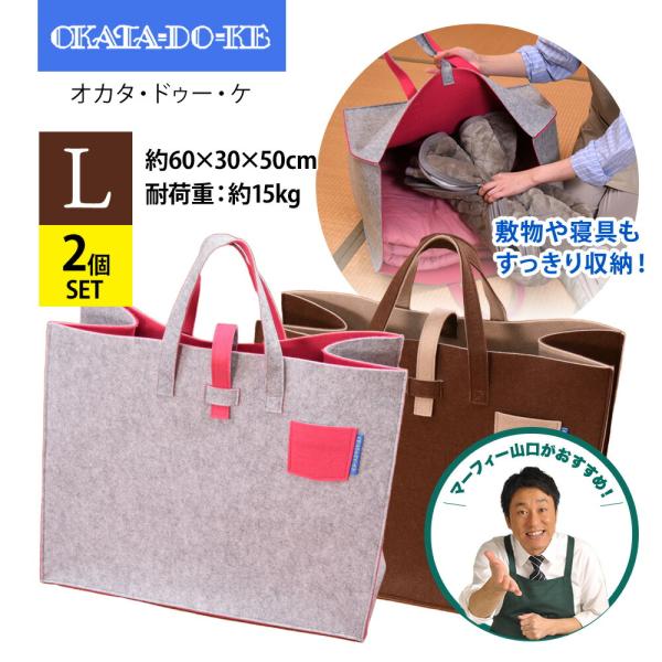 【Lサイズ・2枚】 OKATA-DO-KE オカタドゥーケ L 収納ケース持ち手付 フェルトバッグ 厚手 バッグ 収納 クローゼット 収納ボックス インテリア 押入れ収納 爆買