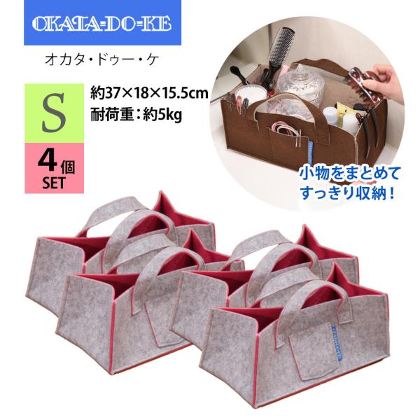 【Sサイズ・4枚】OKATA-DO-KE オカタドゥーケ S持ち手付収納ケース フェルト 厚手 バッグ収納  フェルトバッグ ペット用品 おもちゃ ストレージバッグ 爆買